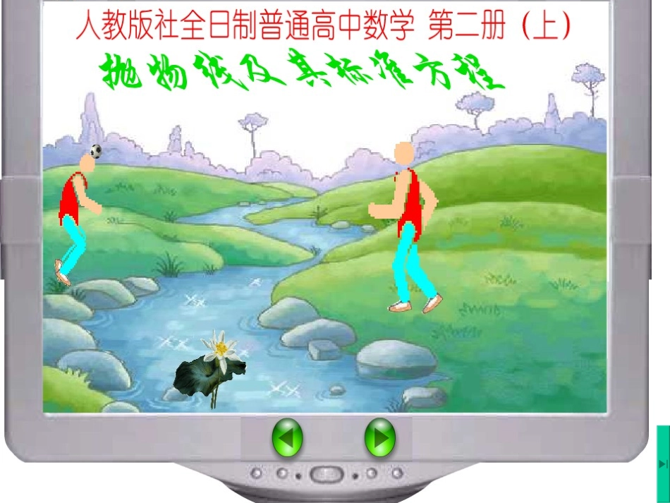 高中数学优质课课件及教案——抛物线及其标准方程 新人教版_第3页