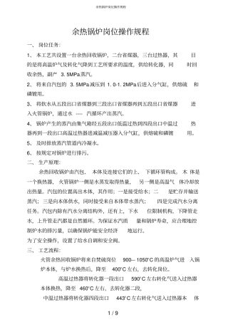 余热锅炉岗位操作规程