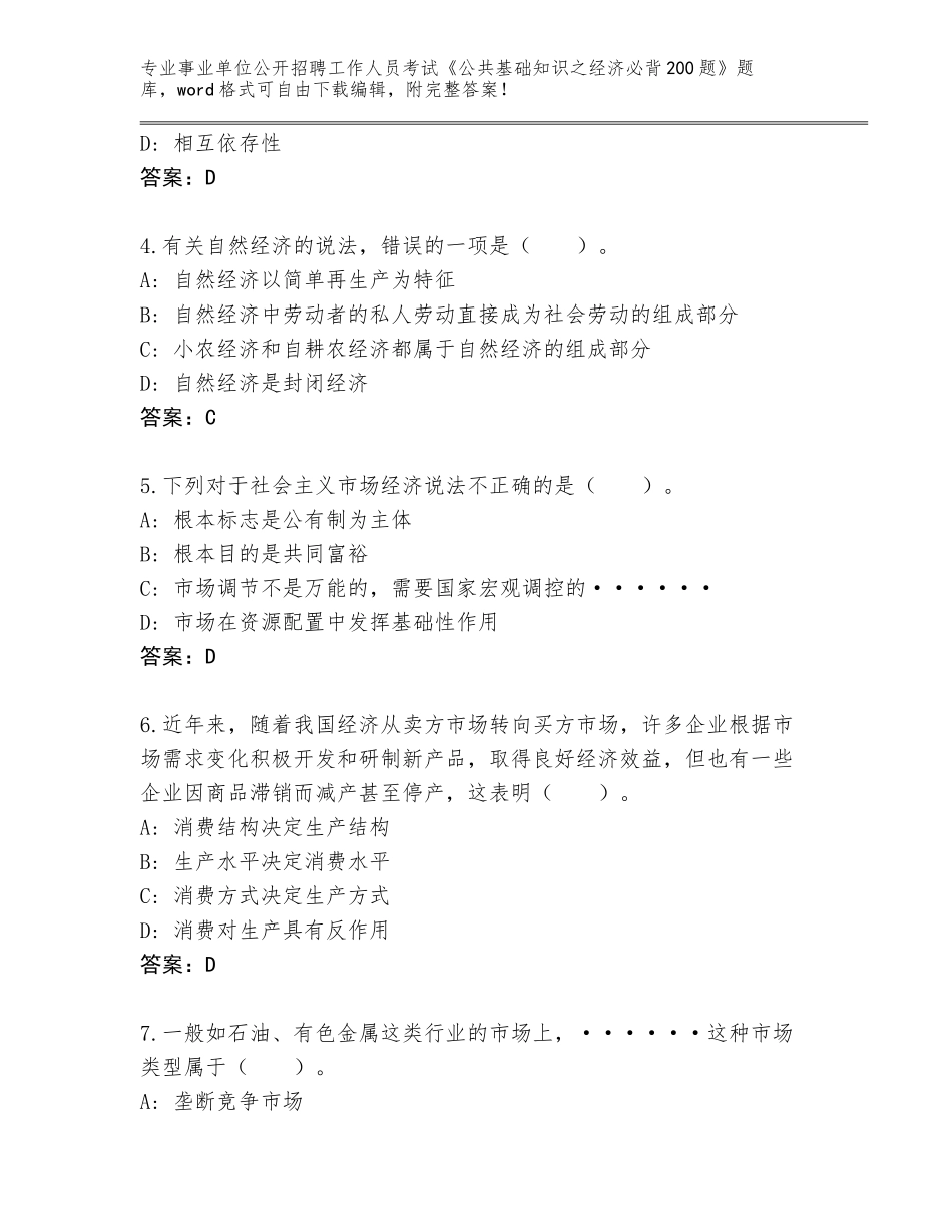 2023-24年河北省安新县事业单位公开招聘工作人员考试《公共基础知识之经济必背200题》完整题库及参考答案（巩固）_第2页