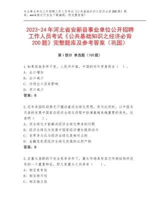 2023-24年河北省安新县事业单位公开招聘工作人员考试《公共基础知识之经济必背200题》完整题库及参考答案（巩固）