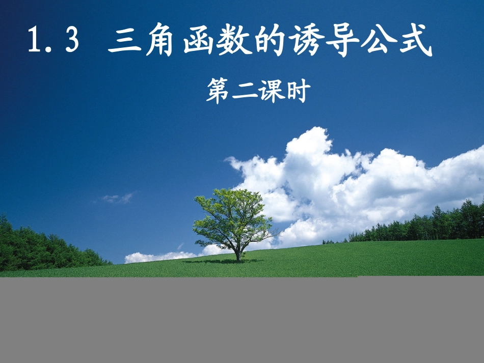 高一数学 诱导公式2 课件_第1页