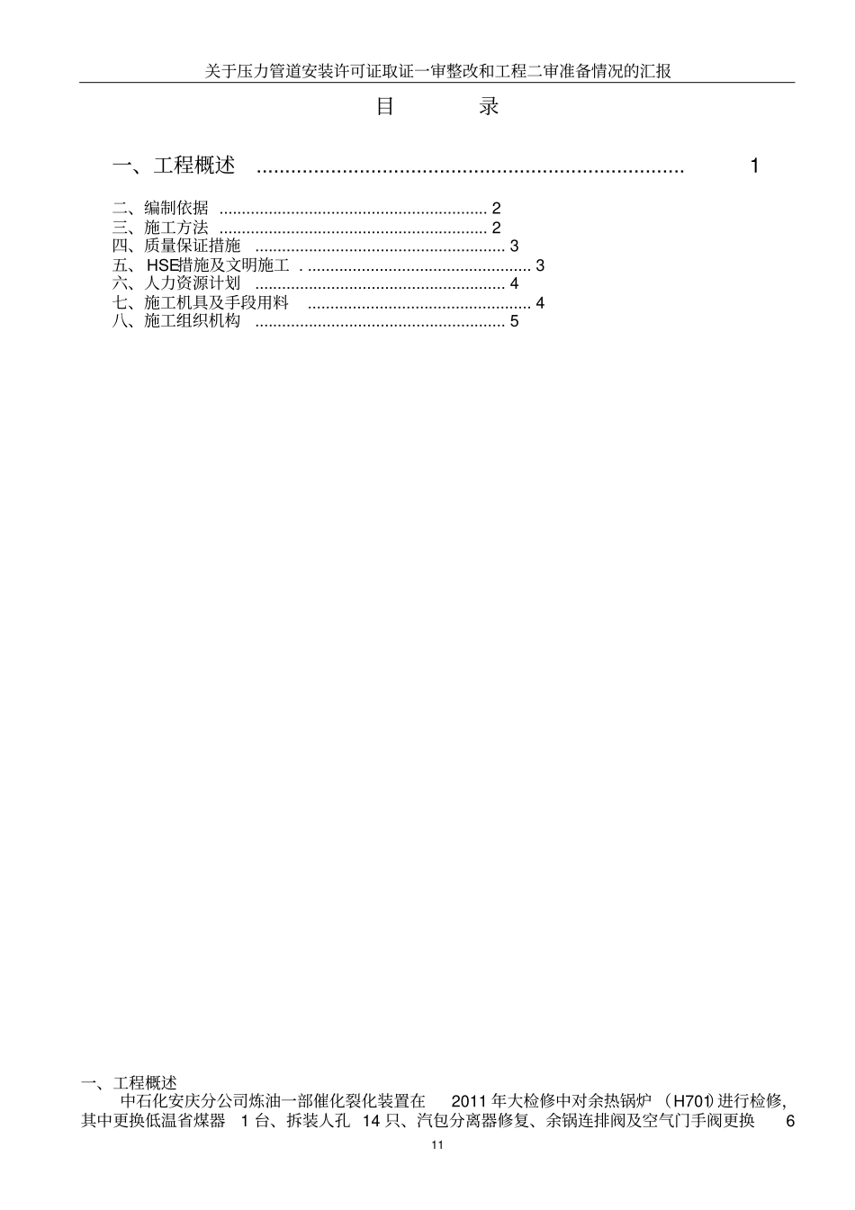 余热锅炉检修施工方案_第1页