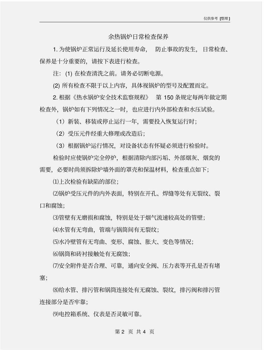 余热锅炉日常检查保养_第2页