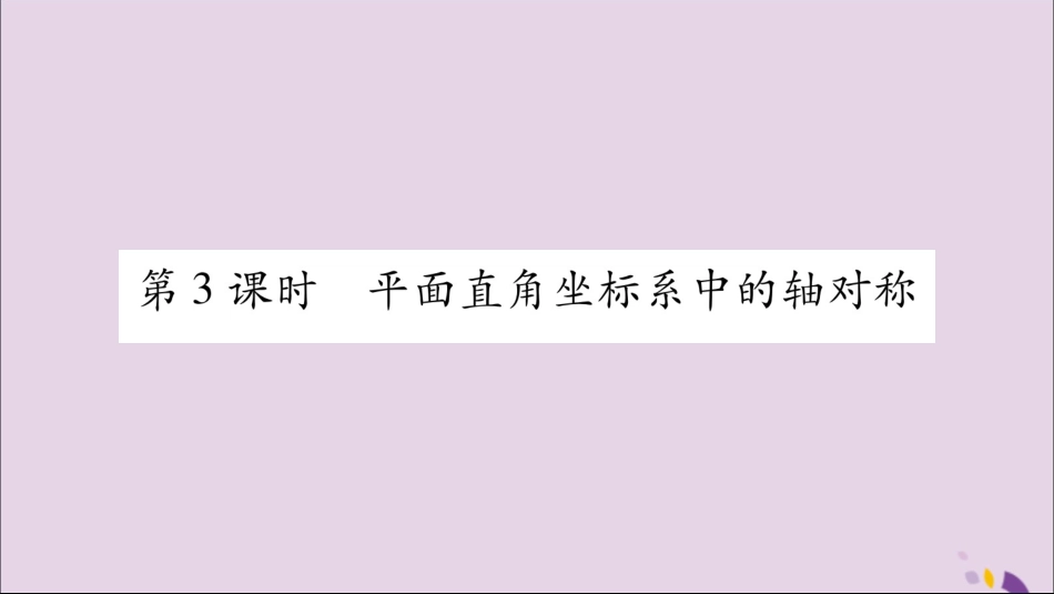 秋八年级数学上册 第15章 轴对称图形和等腰三角形 15.1 轴对称图形 第3课时 平面直角坐标系中的轴对称习题课件 (新版)沪科版 课件_第1页