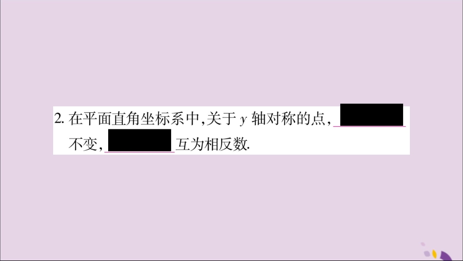 秋八年级数学上册 第15章 轴对称图形和等腰三角形 15.1 轴对称图形 第3课时 平面直角坐标系中的轴对称习题课件 (新版)沪科版 课件_第3页