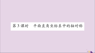 秋八年级数学上册 第15章 轴对称图形和等腰三角形 15.1 轴对称图形 第3课时 平面直角坐标系中的轴对称习题课件 (新版)沪科版 课件