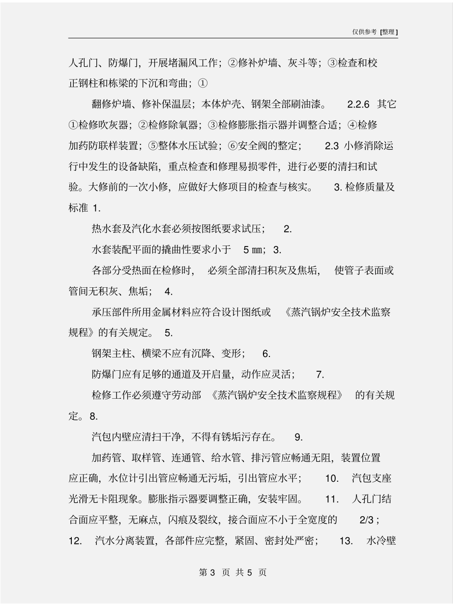 余热锅炉检修规程_第3页