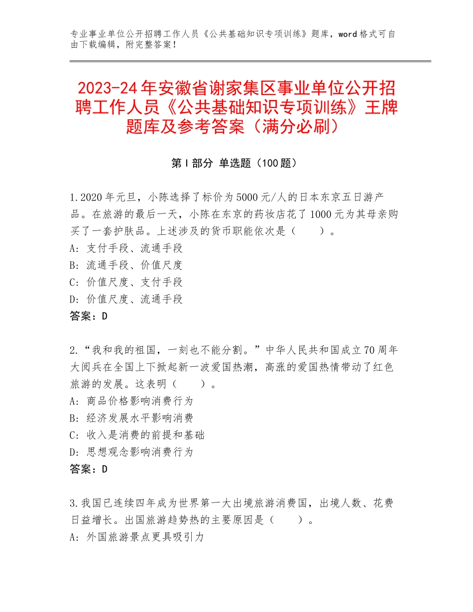2023-24年安徽省谢家集区事业单位公开招聘工作人员《公共基础知识专项训练》王牌题库及参考答案（满分必刷）_第1页