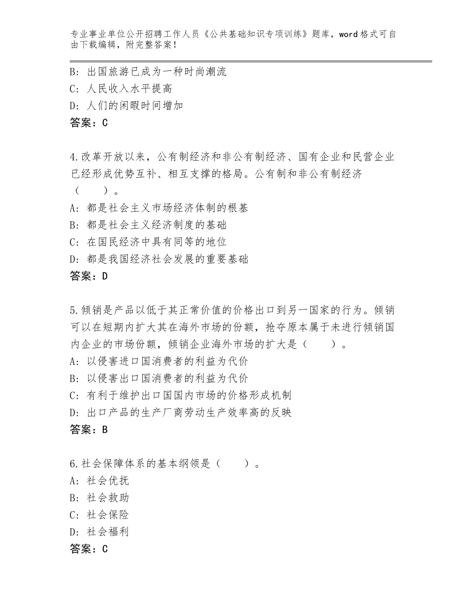 2023-24年安徽省谢家集区事业单位公开招聘工作人员《公共基础知识专项训练》王牌题库及参考答案（满分必刷）_第2页