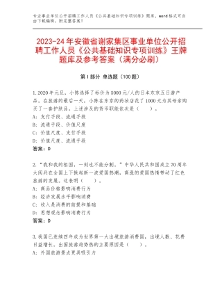 2023-24年安徽省谢家集区事业单位公开招聘工作人员《公共基础知识专项训练》王牌题库及参考答案（满分必刷）