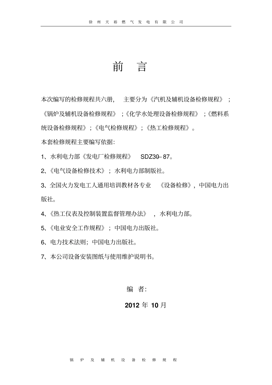 余热锅炉检修规程解读_第2页