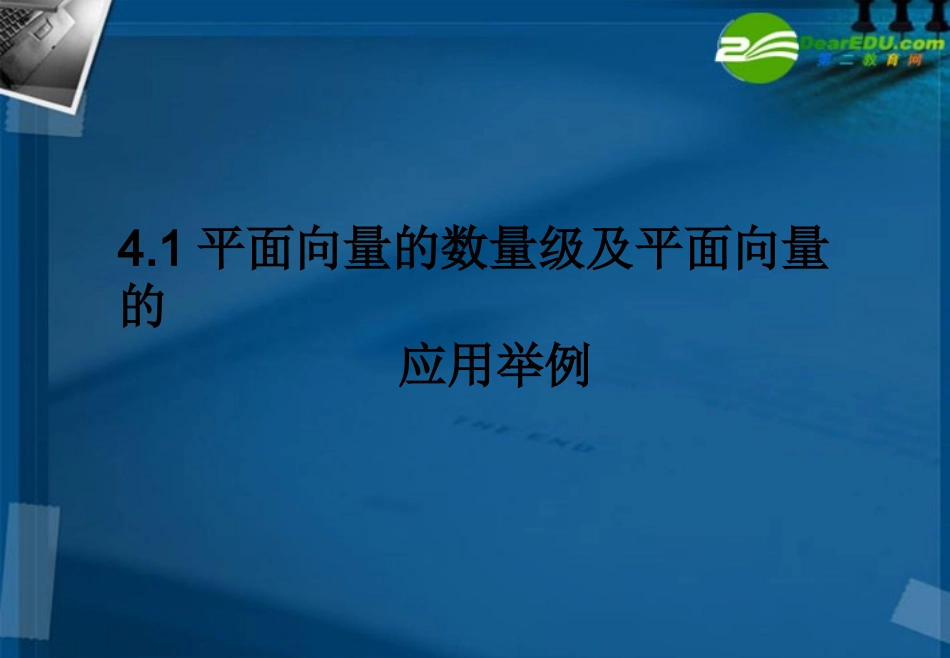 湖南师大 高三数学 4.3 平面向量的数量积及平面向量的应用举例课件 新人教A版 课件_第1页