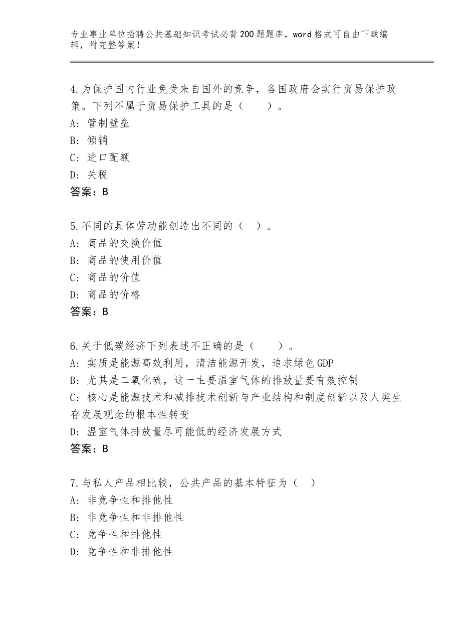 2024湖南省南岳区事业单位招聘公共基础知识考试必背200题附参考答案（综合卷）_第2页