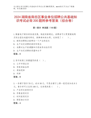 2024湖南省南岳区事业单位招聘公共基础知识考试必背200题附参考答案（综合卷）