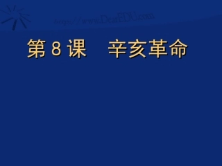 河北省石家庄市八年级历史辛亥革命课件 人教版 课件