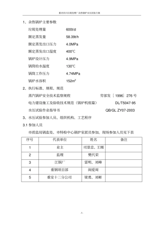 余热锅炉水压试验方案