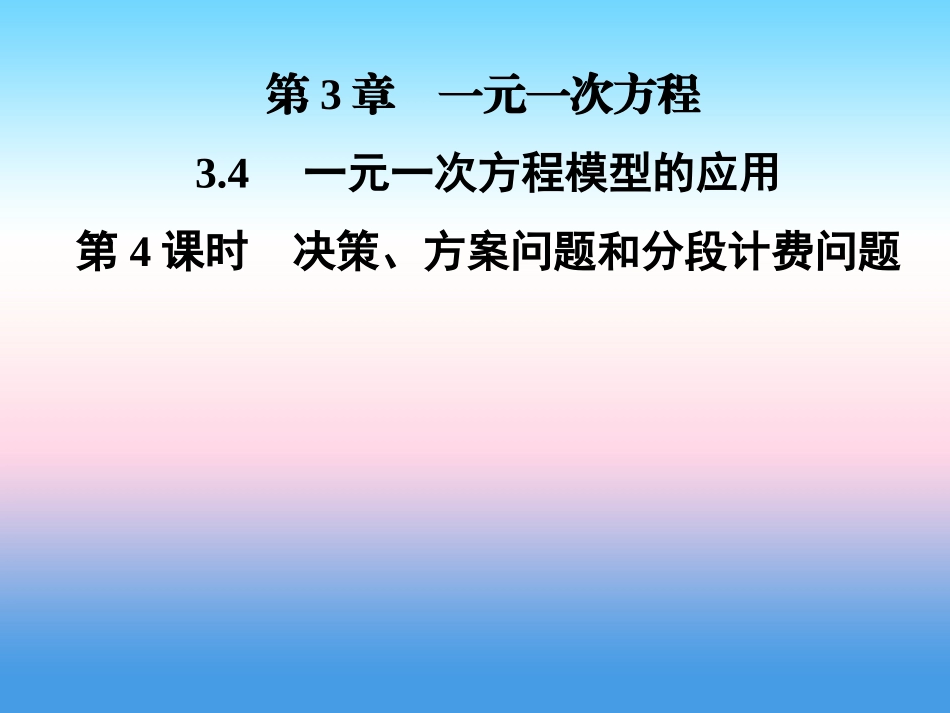 秋七年级数学上册 第3章 一元一次方程 3.4 一元一次方程模型的应用 第4课时 决策、方案问题和分段计费问题课件 (新版)湘教版 课件_第1页