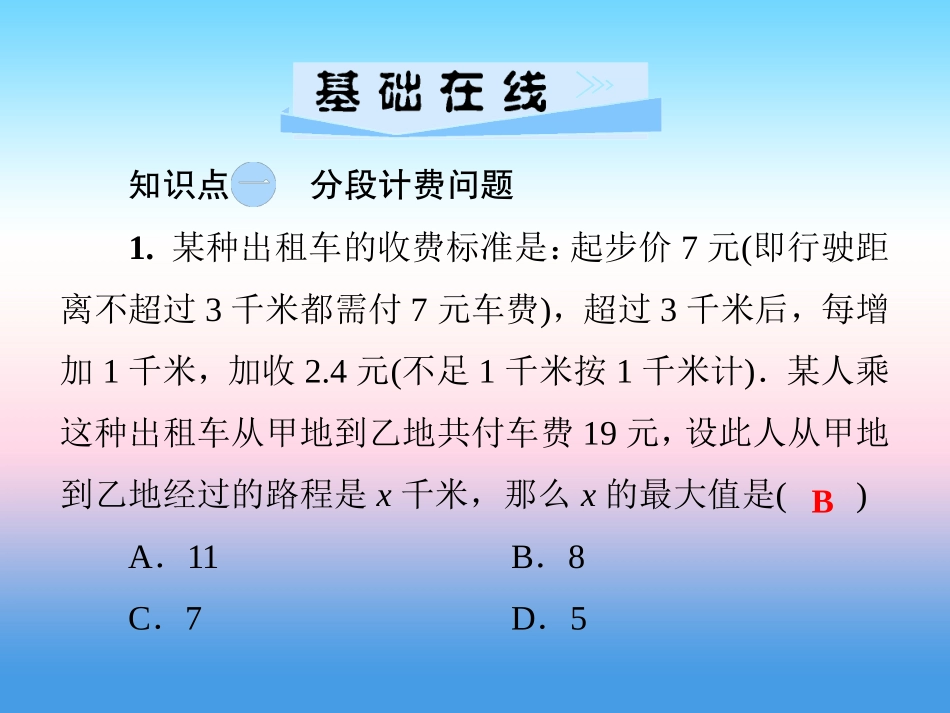 秋七年级数学上册 第3章 一元一次方程 3.4 一元一次方程模型的应用 第4课时 决策、方案问题和分段计费问题课件 (新版)湘教版 课件_第3页