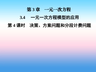 秋七年级数学上册 第3章 一元一次方程 3.4 一元一次方程模型的应用 第4课时 决策、方案问题和分段计费问题课件 (新版)湘教版 课件