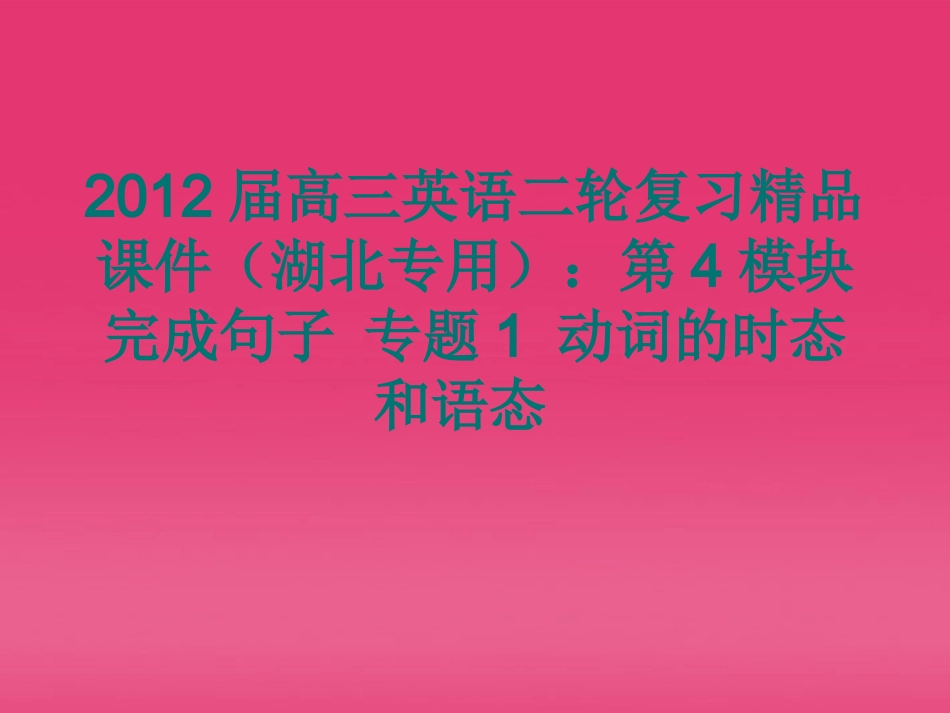 湖北省高三英语二轮复习 第4模块 完成句子 专题1 动词的时态和语态精品课件_第1页