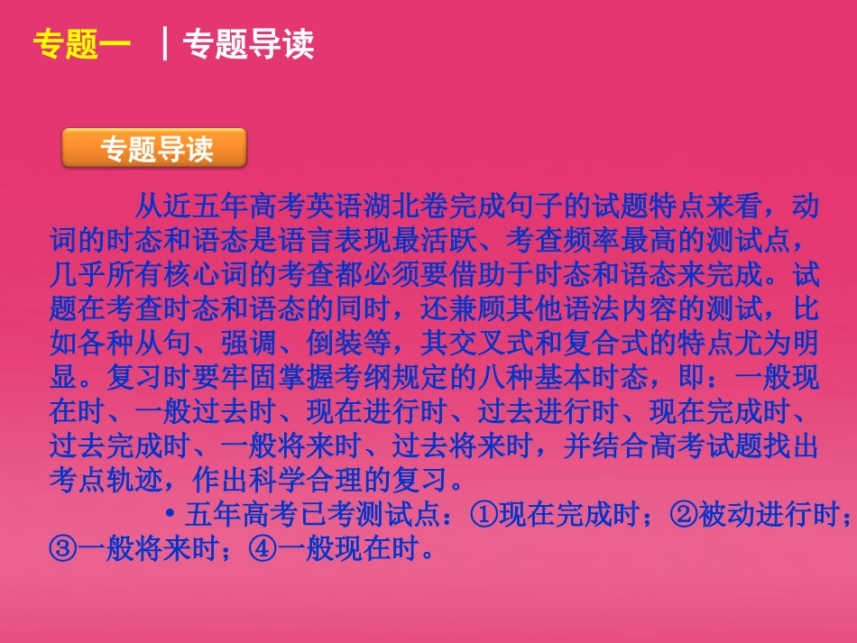 湖北省高三英语二轮复习 第4模块 完成句子 专题1 动词的时态和语态精品课件_第3页