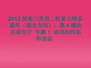 湖北省高三英语二轮复习 第4模块 完成句子 专题1 动词的时态和语态精品课件