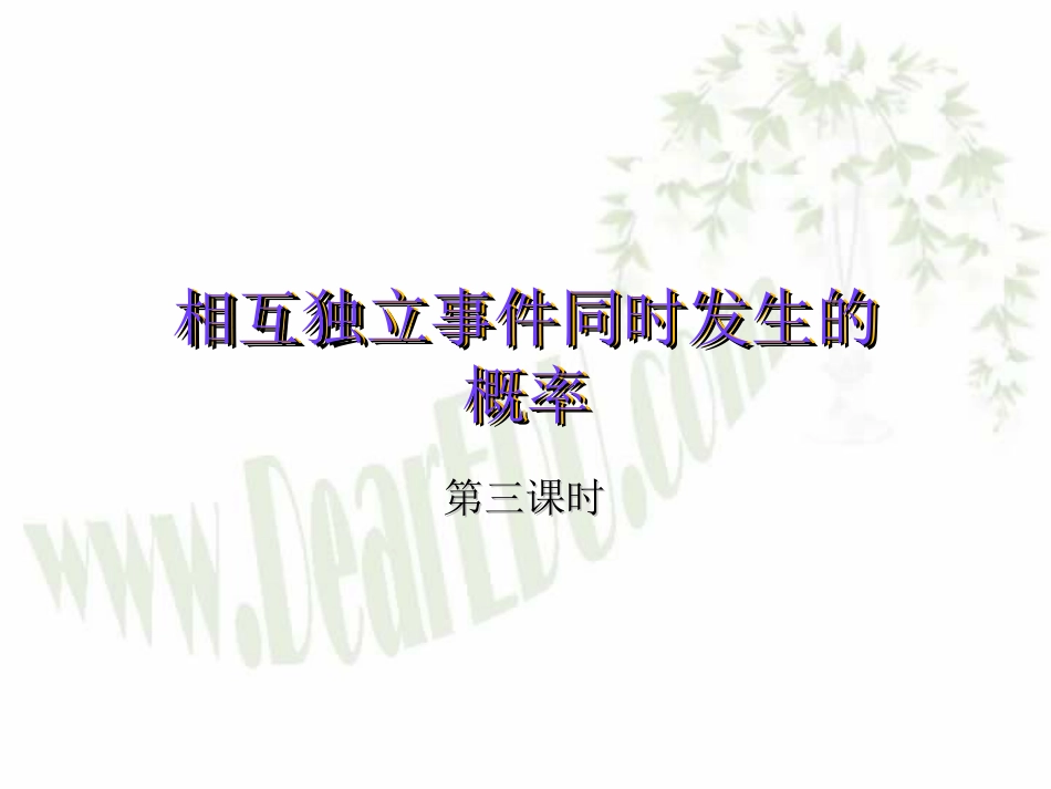 相互独立事件同时发生的概率2 高二数学排列组合二项式定理概率课件集三 人教版 高二数学排列组合二项式定理概率课件集三 人教版_第1页