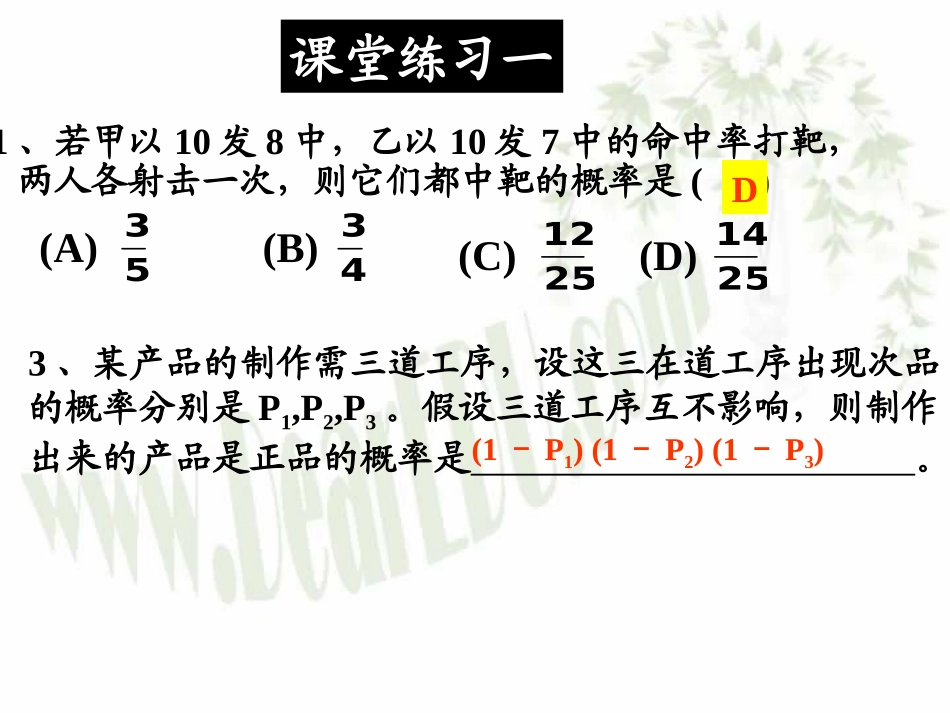 相互独立事件同时发生的概率2 高二数学排列组合二项式定理概率课件集三 人教版 高二数学排列组合二项式定理概率课件集三 人教版_第2页