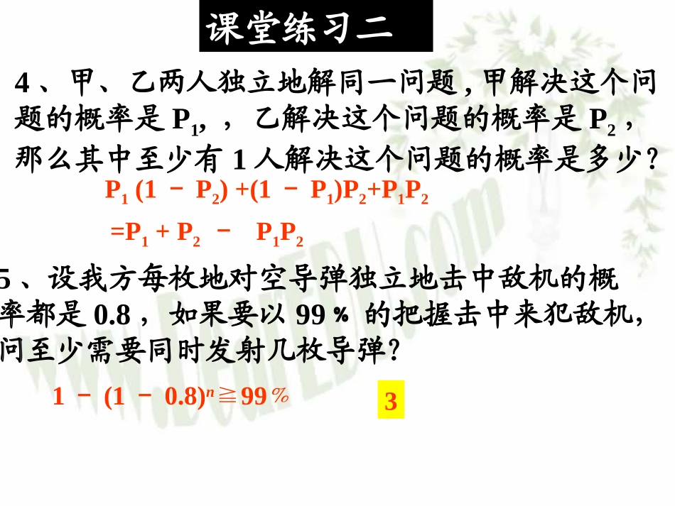 相互独立事件同时发生的概率2 高二数学排列组合二项式定理概率课件集三 人教版 高二数学排列组合二项式定理概率课件集三 人教版_第3页
