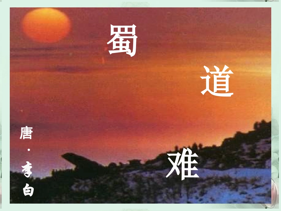 江西省南昌市湾里一中高一语文(蜀道难)课件 新人教版 课件_第1页