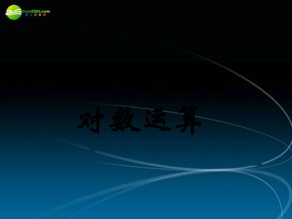 高中数学 221对数与对数运算四课件 新人教A版必修1 课件_第1页