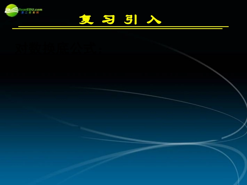 高中数学 221对数与对数运算四课件 新人教A版必修1 课件_第2页