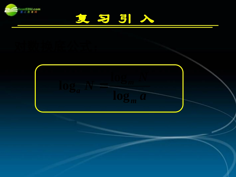 高中数学 221对数与对数运算四课件 新人教A版必修1 课件_第3页