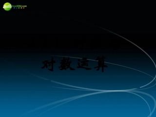 高中数学 221对数与对数运算四课件 新人教A版必修1 课件