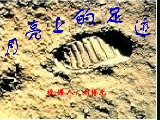月亮上的足迹课件1 七年级语文上册第四单元(月亮上的足迹)课件6套人教版