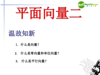 高中数学 21 平面向量的意义2课件 新人教A版必修4 课件