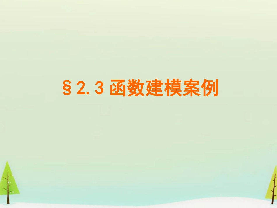 高中数学 423函数建模案例课件 北师大版必修1 课件_第1页