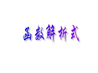 辽宁省沈阳二中高三数学函数全章课件：3函数的解析式 课件