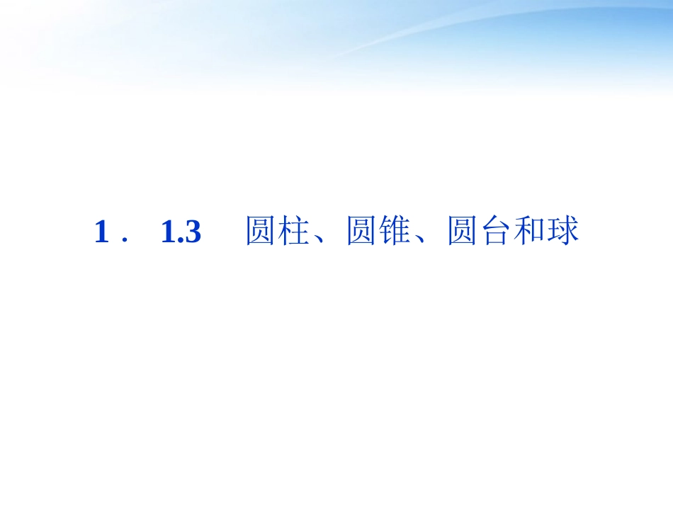 高中数学 第1章113圆柱、圆锥、圆台和球课件 新人教B版必修2 课件_第1页