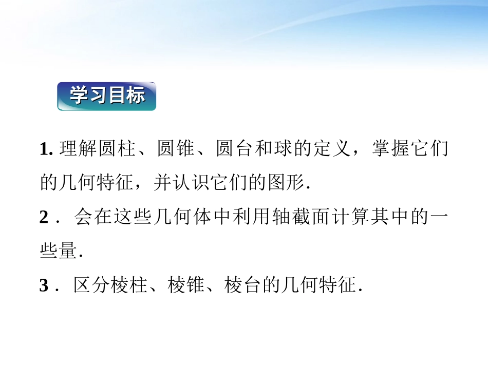 高中数学 第1章113圆柱、圆锥、圆台和球课件 新人教B版必修2 课件_第2页