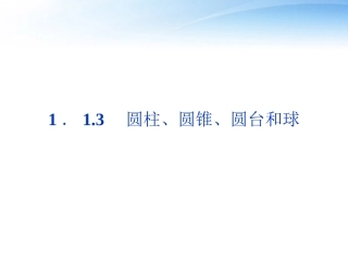 高中数学 第1章113圆柱、圆锥、圆台和球课件 新人教B版必修2 课件