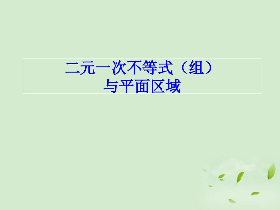 高一数学(二元一次不等式及平面区域)课件_第1页