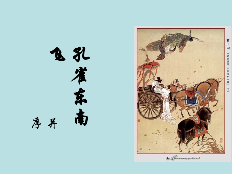 高一语文必修1 孔雀东南飞 课件_第1页