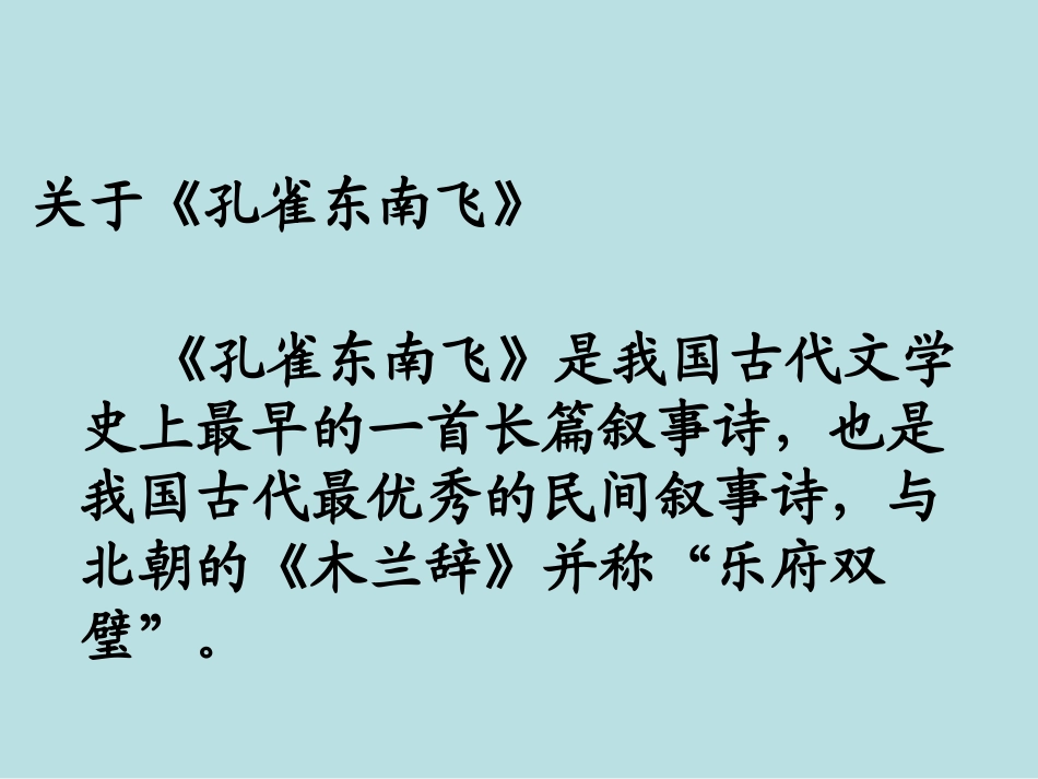 高一语文必修1 孔雀东南飞 课件_第2页