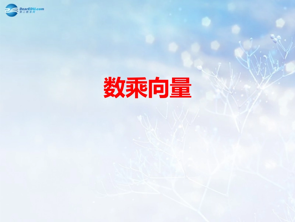 高中数学 第二章 数乘向量课件 北师大版必修4 课件_第1页