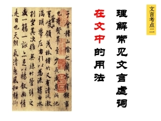 高三语文高考语文文言虚词推断技巧课件