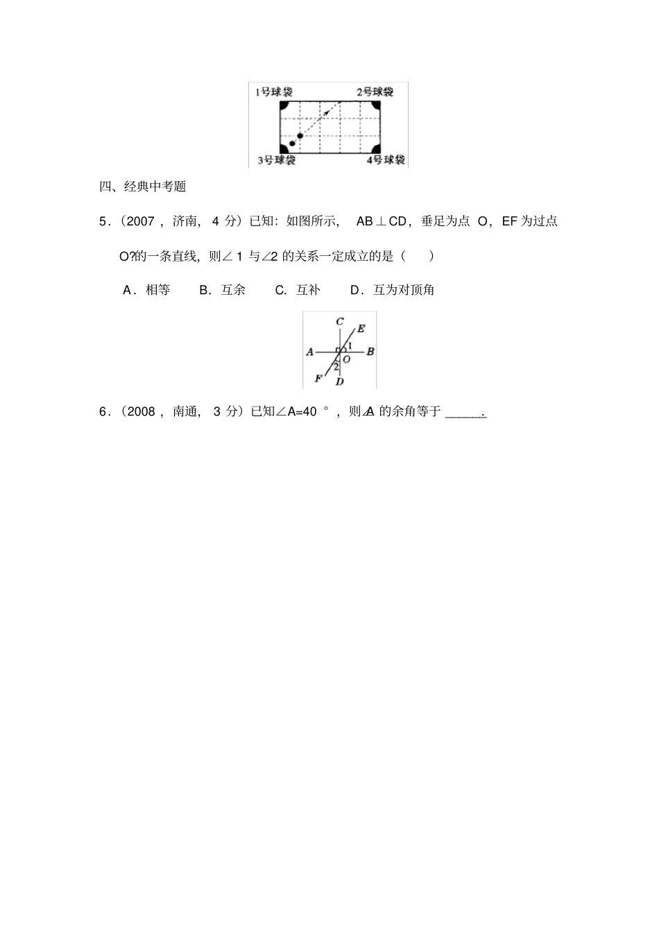 余角和补角的练习题_第3页