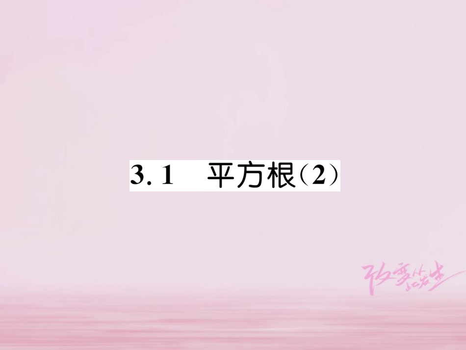 秋八年级数学上册 第3章 实数 3.1 平方根(2)练习课件 (新版)湘教版 课件_第1页