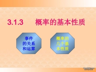 高一数学概率的基本性质 新课标 人教版 课件