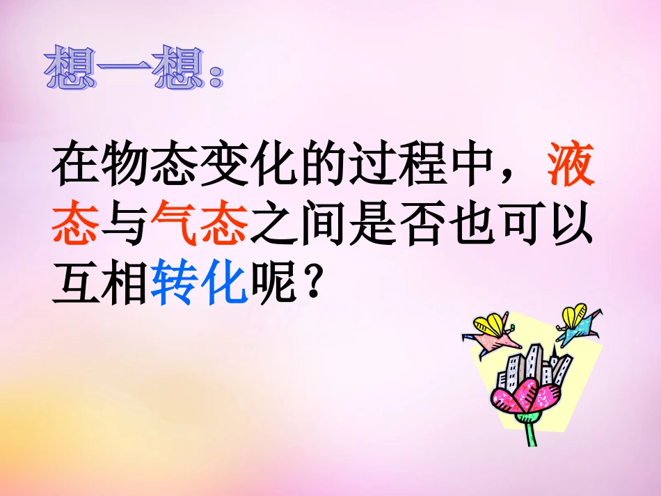 浙江省慈溪市三山高级中学八年级物理上册 3.3 汽化和液化课件 (新版)新人教版_第2页